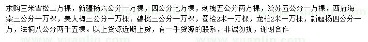 求購雪松、新疆楊、刺槐等