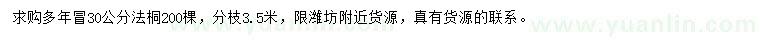 求購30公分法桐