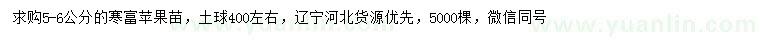 求購5-6公分寒富蘋果苗