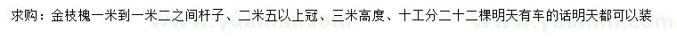 求購高3米金枝槐