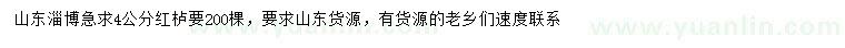 求購4公分紅櫨
