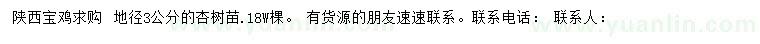求購地徑3公分杏樹