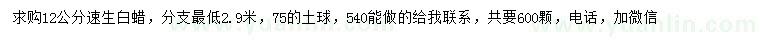 求購12公分速生白蠟