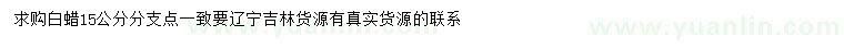 求購(gòu)15公分分白蠟