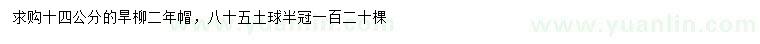 求購(gòu)14公分旱柳