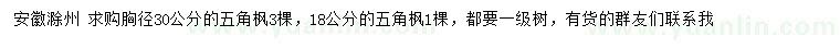 求購胸徑18、30公分五角楓
