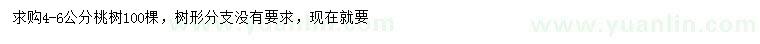 求購(gòu)4-6公分桃樹(shù)