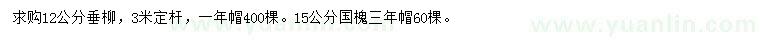 求購12公分垂柳、15公分國槐