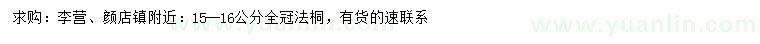 求購15-16公分法桐