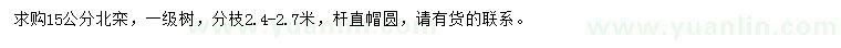 求購(gòu)15公分北欒
