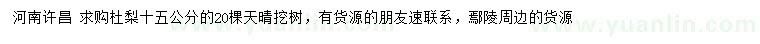 求購15公分杜梨