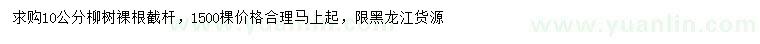 求購(gòu)10公分柳樹(shù)