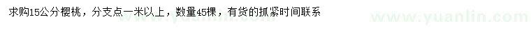 求購(gòu)15公分櫻桃