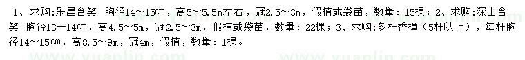 求購樂昌含笑、深山含笑、多桿香樟