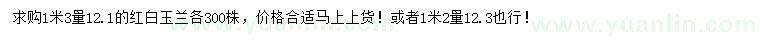 求購(gòu)1.3米量12.1公分紅白玉蘭