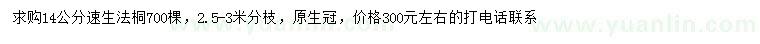 求購14公分速生法桐