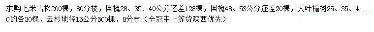 求購(gòu)雪松、國(guó)槐、大葉榆樹等