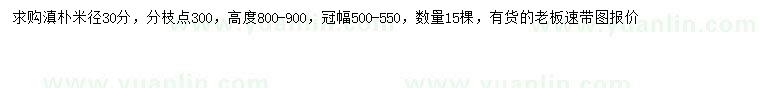 求購(gòu)米徑30公分滇樸