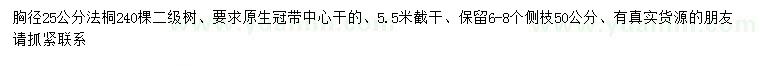 求購(gòu)胸徑25公分法桐
