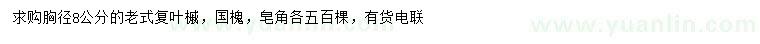 求購胸徑8公分老式復葉槭