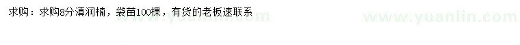求購(gòu)8公分滇潤(rùn)楠