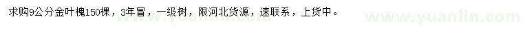 求購9公分金葉槐