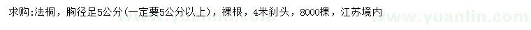 求購(gòu)胸徑5公分法桐