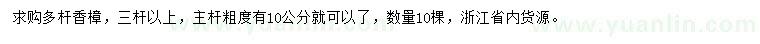 求購(gòu)10公分多桿香樟