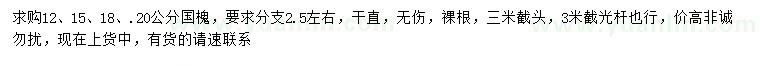 求購(gòu)12、15、18、.20公分國(guó)槐