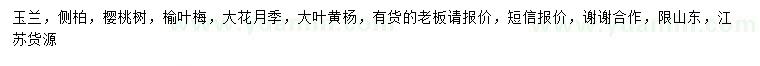 求購玉蘭、側(cè)柏、櫻桃樹等