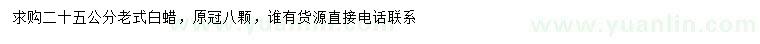 求購25公分老式白蠟
