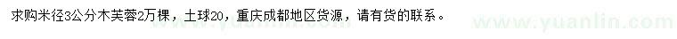 求購米徑3公分木芙蓉