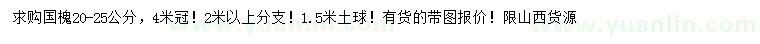 求購(gòu)20-25公分國(guó)槐