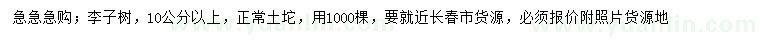 求購(gòu)10公分以上李子樹