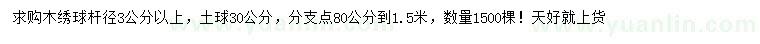 求購(gòu)桿徑3公分木繡球