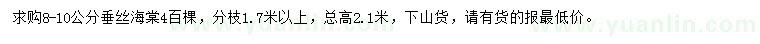 求購(gòu)8-10公分垂絲海棠