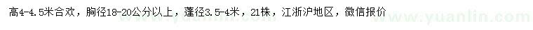 求購(gòu)高4-4.5米合歡