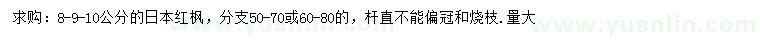 求購8、9、10公分日本紅楓