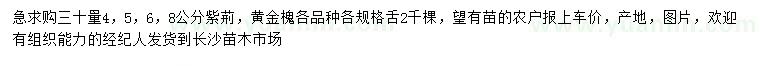 求購30量4、5、6、8公分紫荊、黃金槐