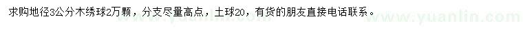 求購地徑3公分木繡球