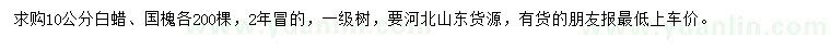 求購10公分白蠟、國槐