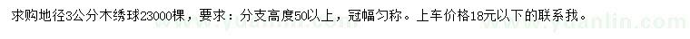 求購(gòu)地徑3公分木繡球