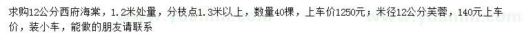 求購1.2米量12公分西府海棠、芙蓉