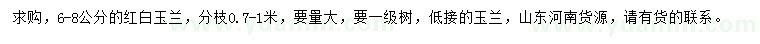 求購6-8公分紅白玉蘭