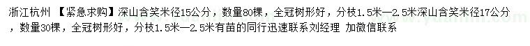 求購米徑15、17公分深山含笑