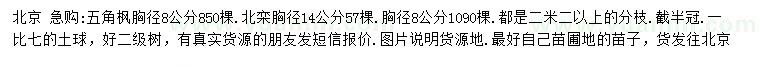 求購胸徑8公分五角楓、8、14公分北欒