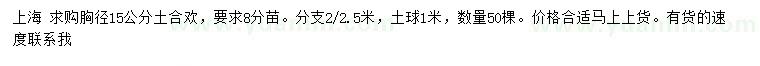 求購胸徑15公分土合歡