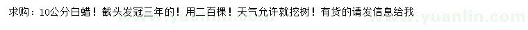 求購10公分白蠟