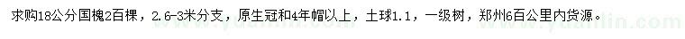 求購(gòu)18公分國(guó)槐