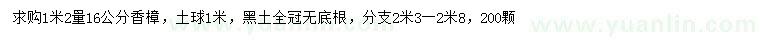 求購(gòu)1.2米量16公分香樟